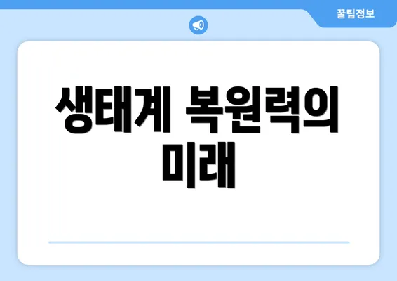 생태계 복원력의 미래