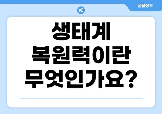 생태계 복원력이란 무엇인가요?