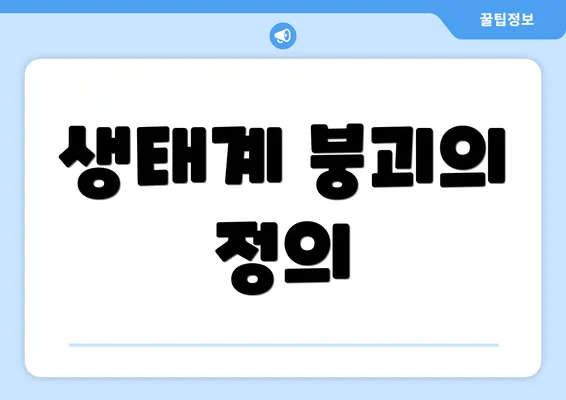 생태계 붕괴의 정의