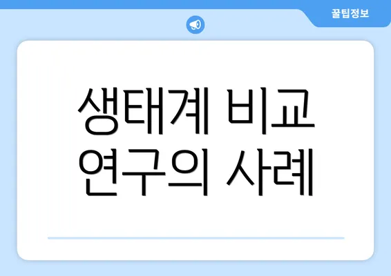 생태계 비교 연구의 사례