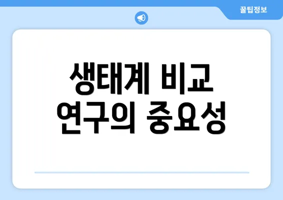 생태계 비교 연구의 중요성