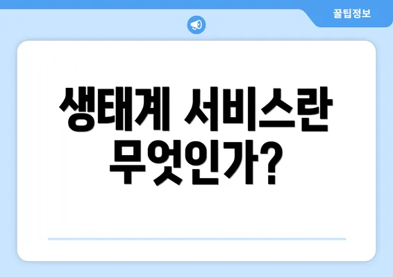 생태계 서비스란 무엇인가?