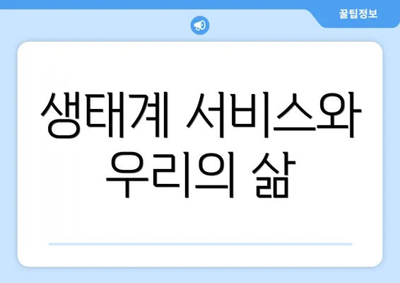 생태계 서비스와 우리의 삶