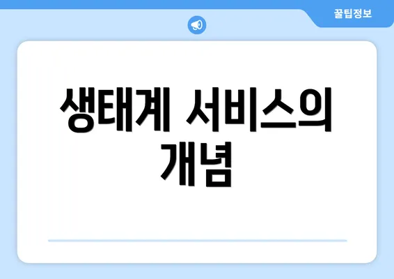 생태계 서비스의 개념