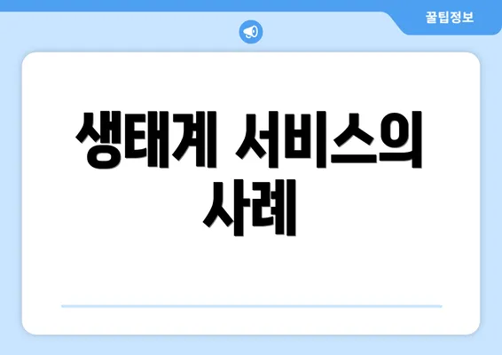 생태계 서비스의 사례