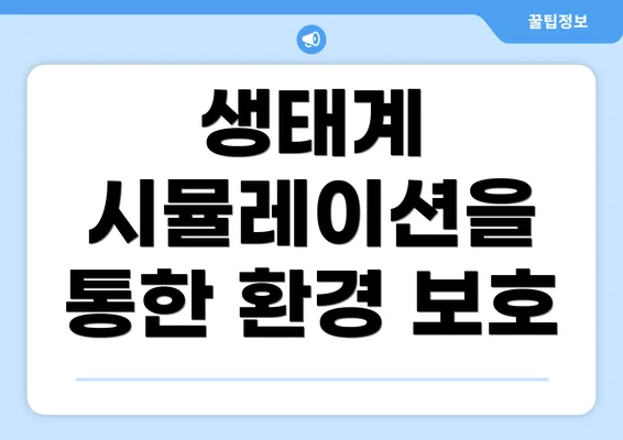 생태계 시뮬레이션을 통한 환경 보호