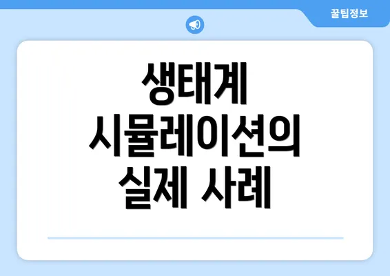 생태계 시뮬레이션의 실제 사례