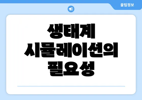 생태계 시뮬레이션의 필요성