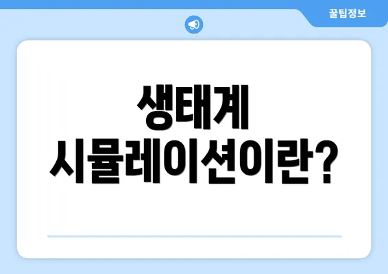 생태계 시뮬레이션이란?