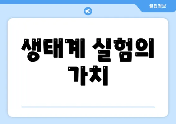 생태계 실험의 가치