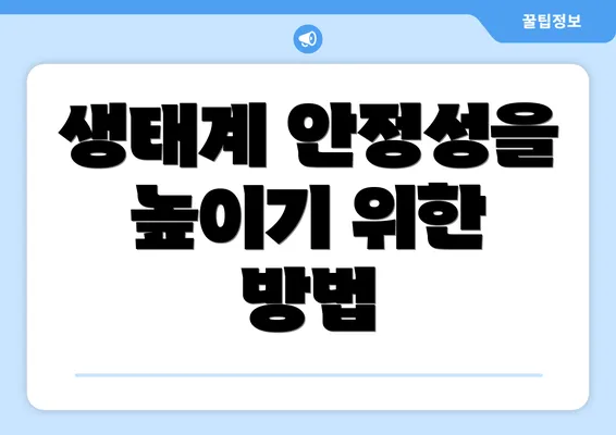 생태계 안정성을 높이기 위한 방법