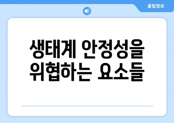 생태계 안정성을 위협하는 요소들