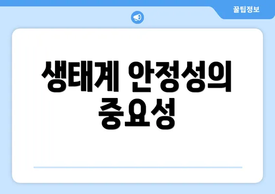 생태계 안정성의 중요성