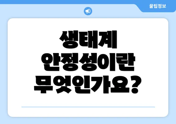 생태계 안정성이란 무엇인가요?