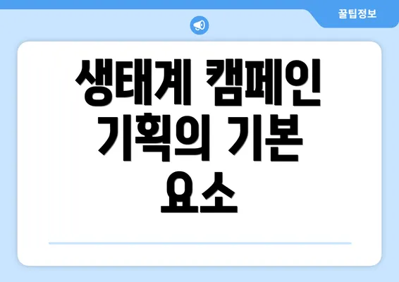 생태계 캠페인 기획의 기본 요소