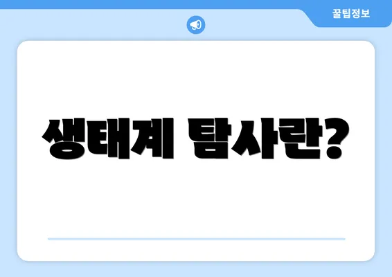 생태계 탐사란?