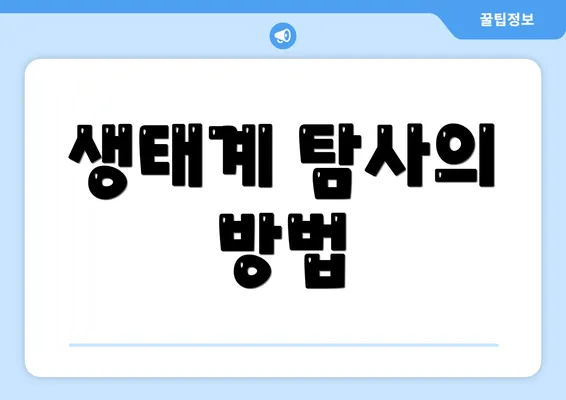 생태계 탐사의 방법