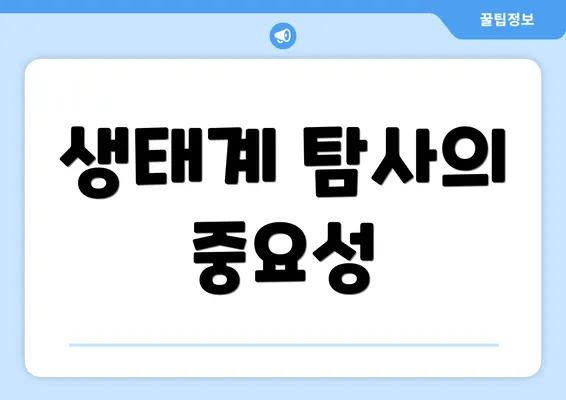 생태계 탐사의 중요성