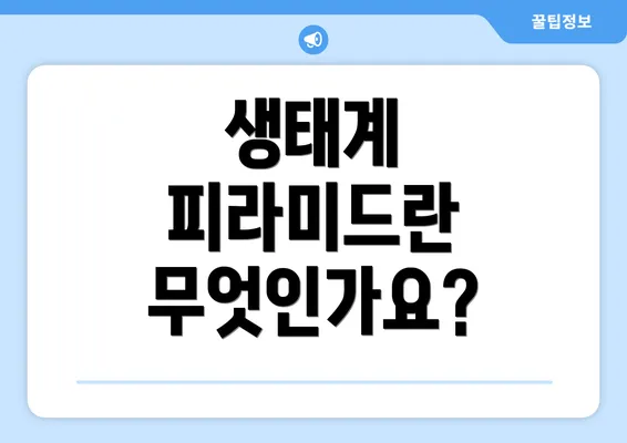 생태계 피라미드란 무엇인가요?