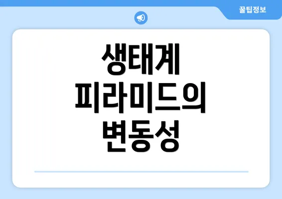 생태계 피라미드의 변동성