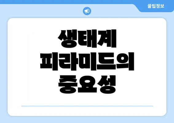 생태계 피라미드의 중요성