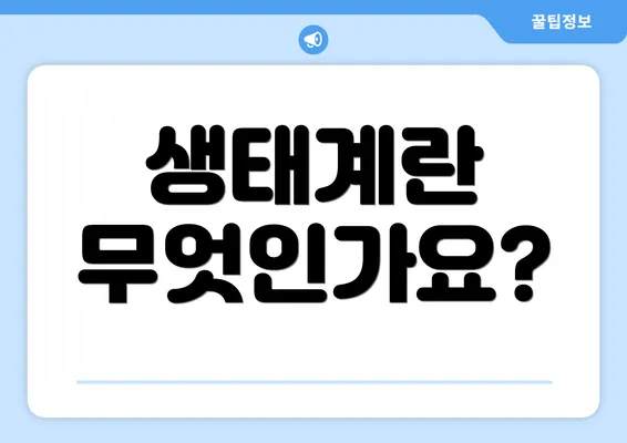 생태계란 무엇인가요?