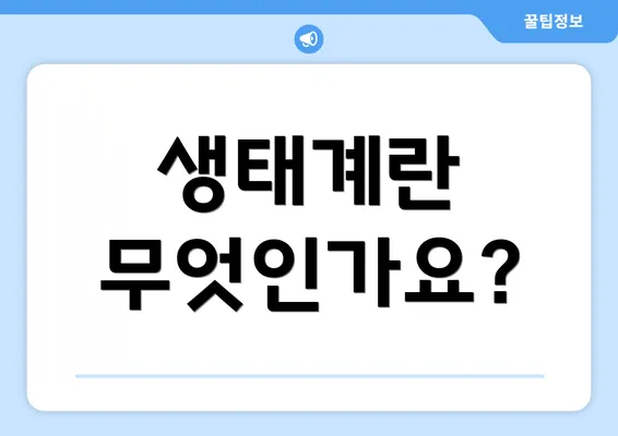 생태계란 무엇인가요?
