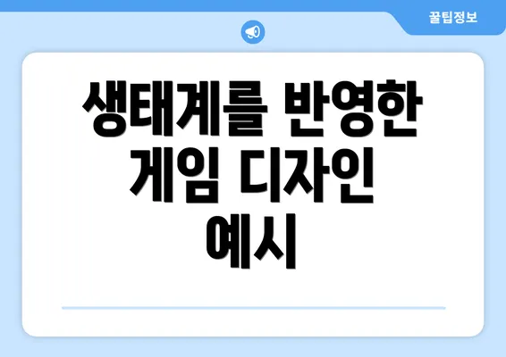 생태계를 반영한 게임 디자인 예시