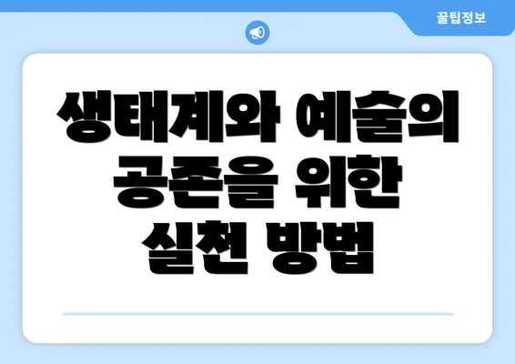 생태계와 예술의 공존을 위한 실천 방법