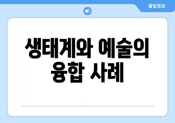생태계와 예술의 융합 사례