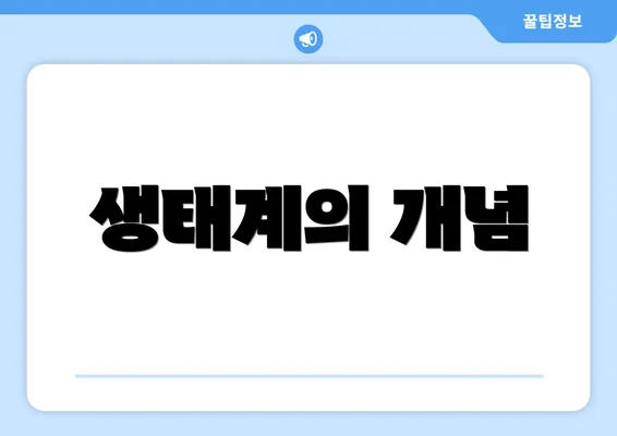 생태계의 개념
