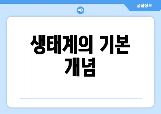 생태계의 기본 개념