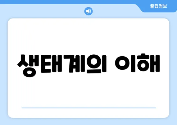 생태계의 이해