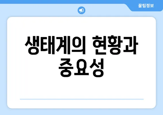생태계의 현황과 중요성