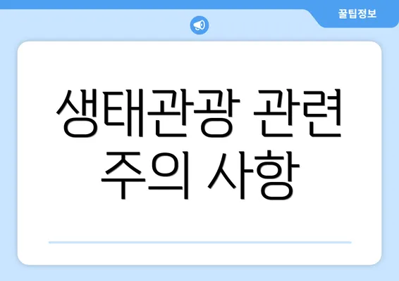 생태관광 관련 주의 사항