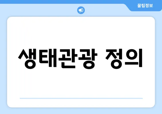 생태관광 정의