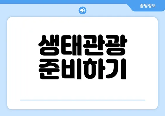 생태관광 준비하기