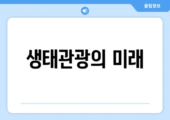 생태관광의 미래