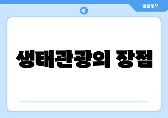 생태관광의 장점