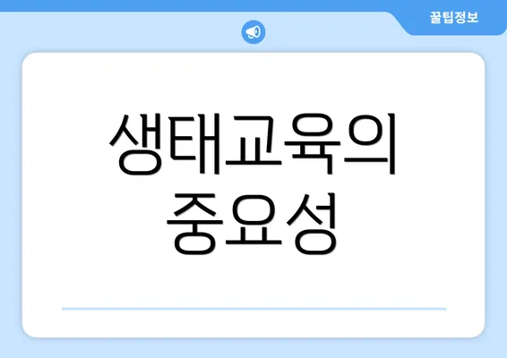 생태교육의 중요성