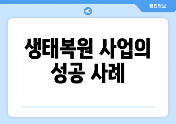 생태복원 사업의 성공 사례