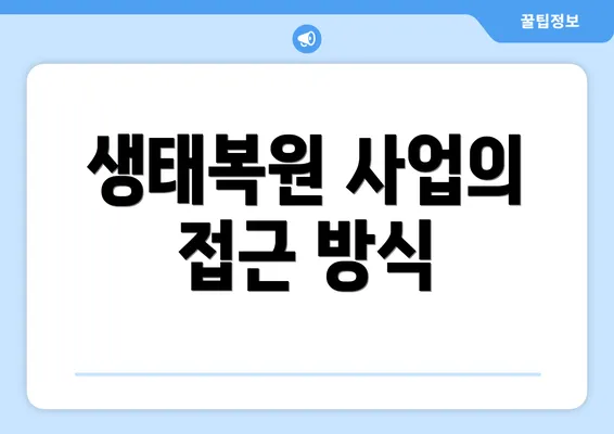 생태복원 사업의 접근 방식