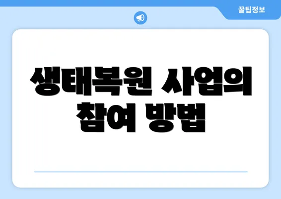 생태복원 사업의 참여 방법