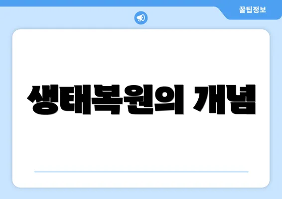 생태복원의 개념