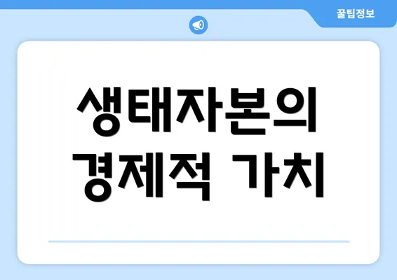 생태자본의 경제적 가치