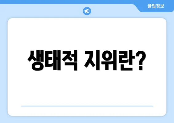 생태적 지위란?