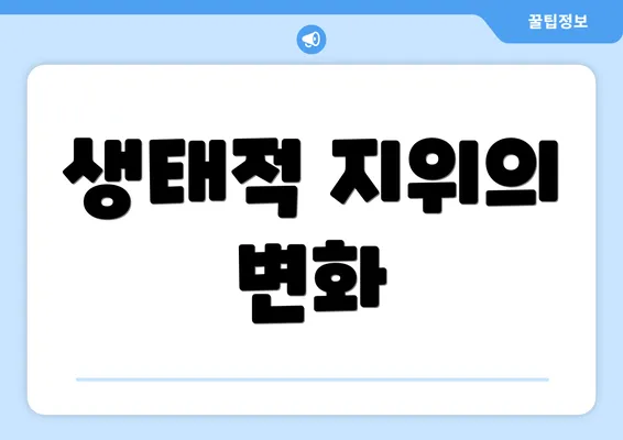 생태적 지위의 변화