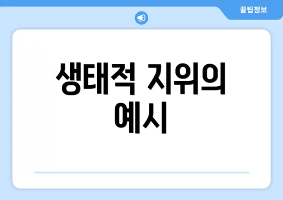 생태적 지위의 예시