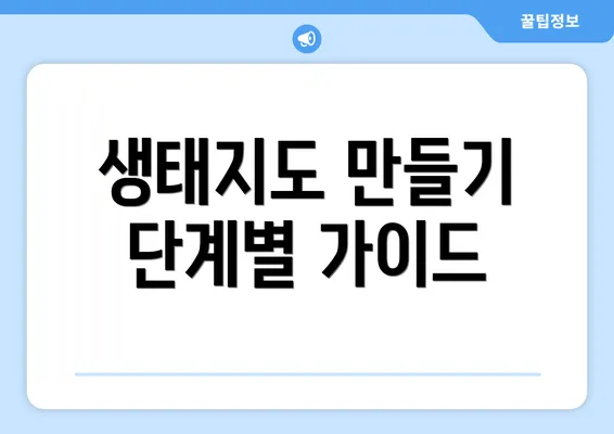 생태지도 만들기 단계별 가이드