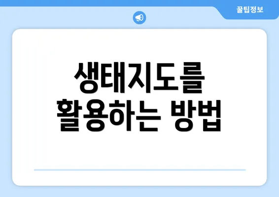 생태지도를 활용하는 방법